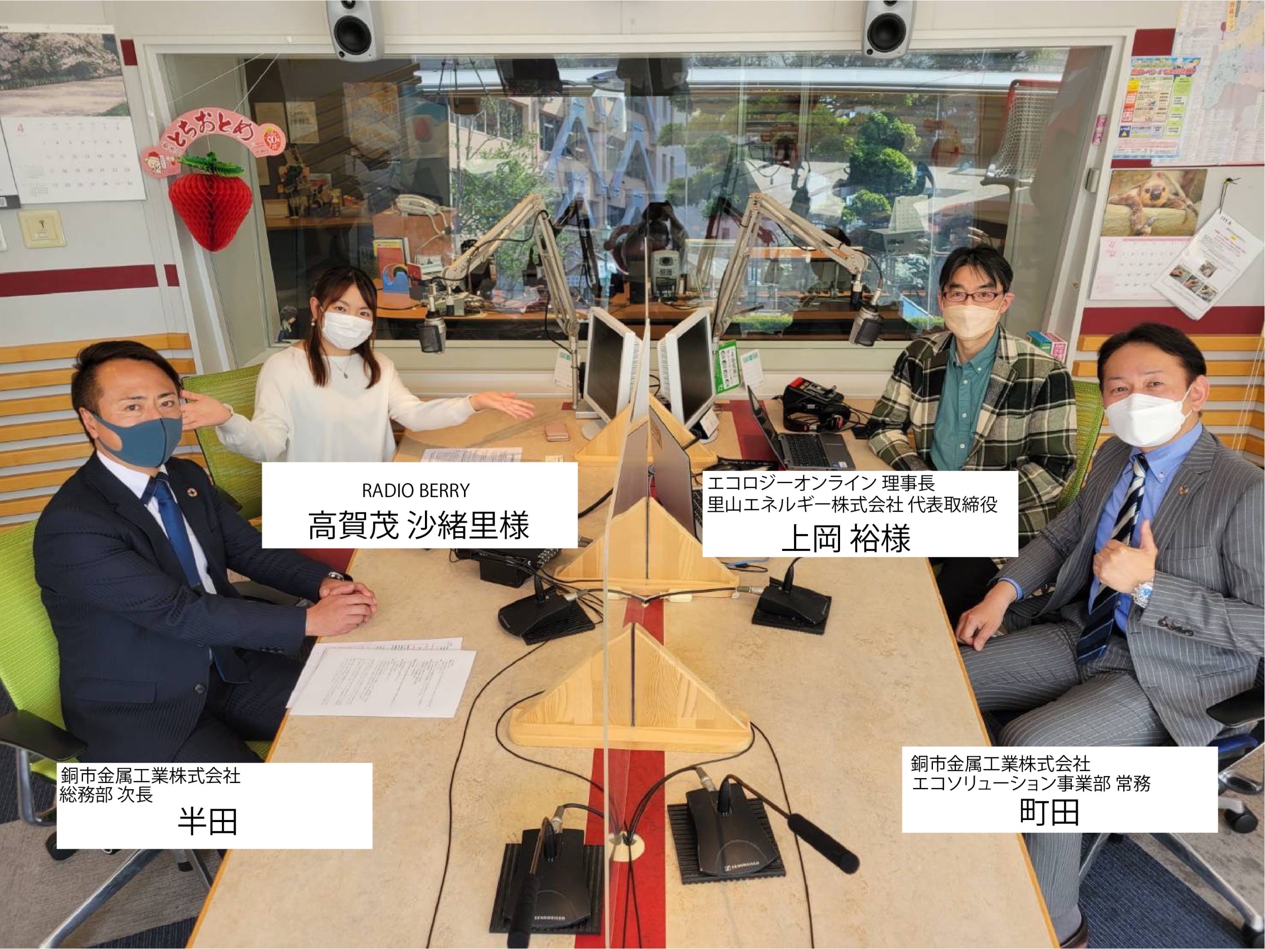 RADIO BERRYでラジオ収録を行いました。 銅市金属工業株式会社