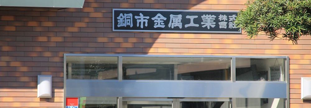 会社概要 沿革 銅市金属工業株式会社 会社概要 沿革 銅市金属工業株式会社