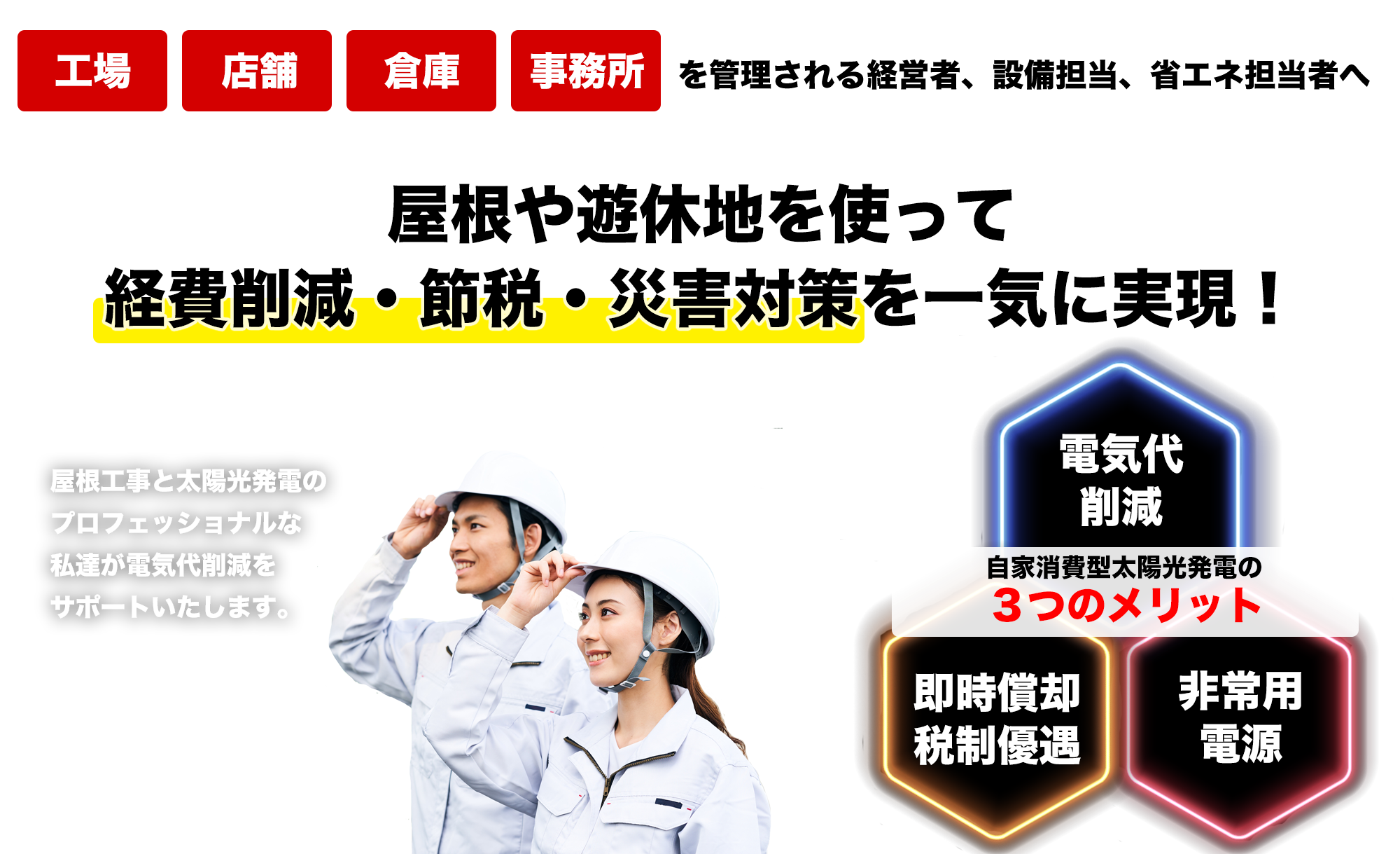 屋根や遊休地を使って経費削減・節税・災害対策を一気に実現