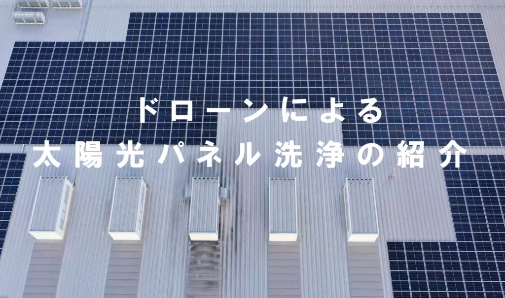 ドローンを使った太陽光パネル洗浄